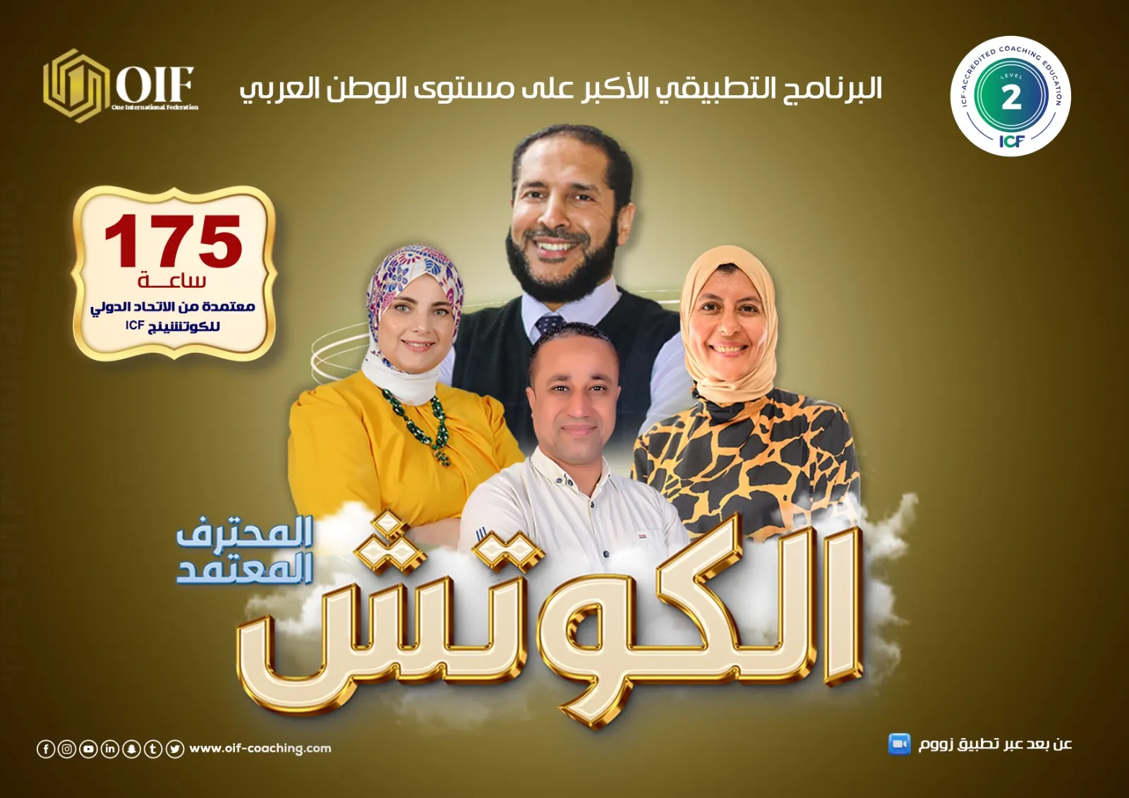 الكوتش المحترف المعتمد CPLC